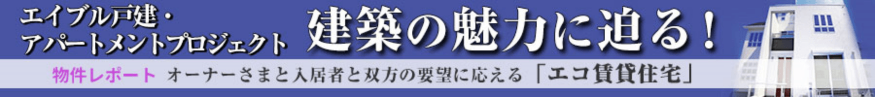 エイブル戸建・アパートメントプロジェクト 建築の魅力に迫る！