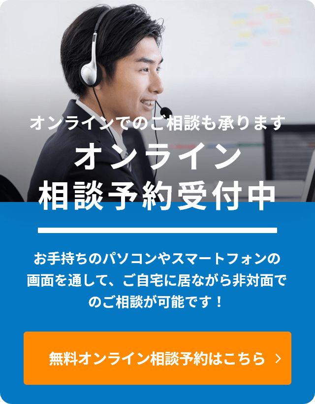 オンライン相談予約受付中