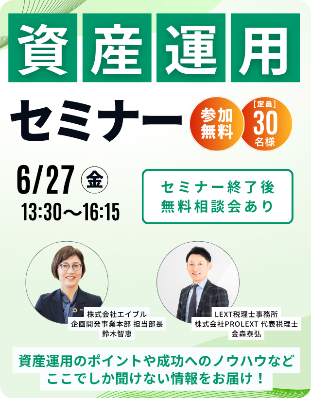 参加無料！資産運用セミナー開催決定